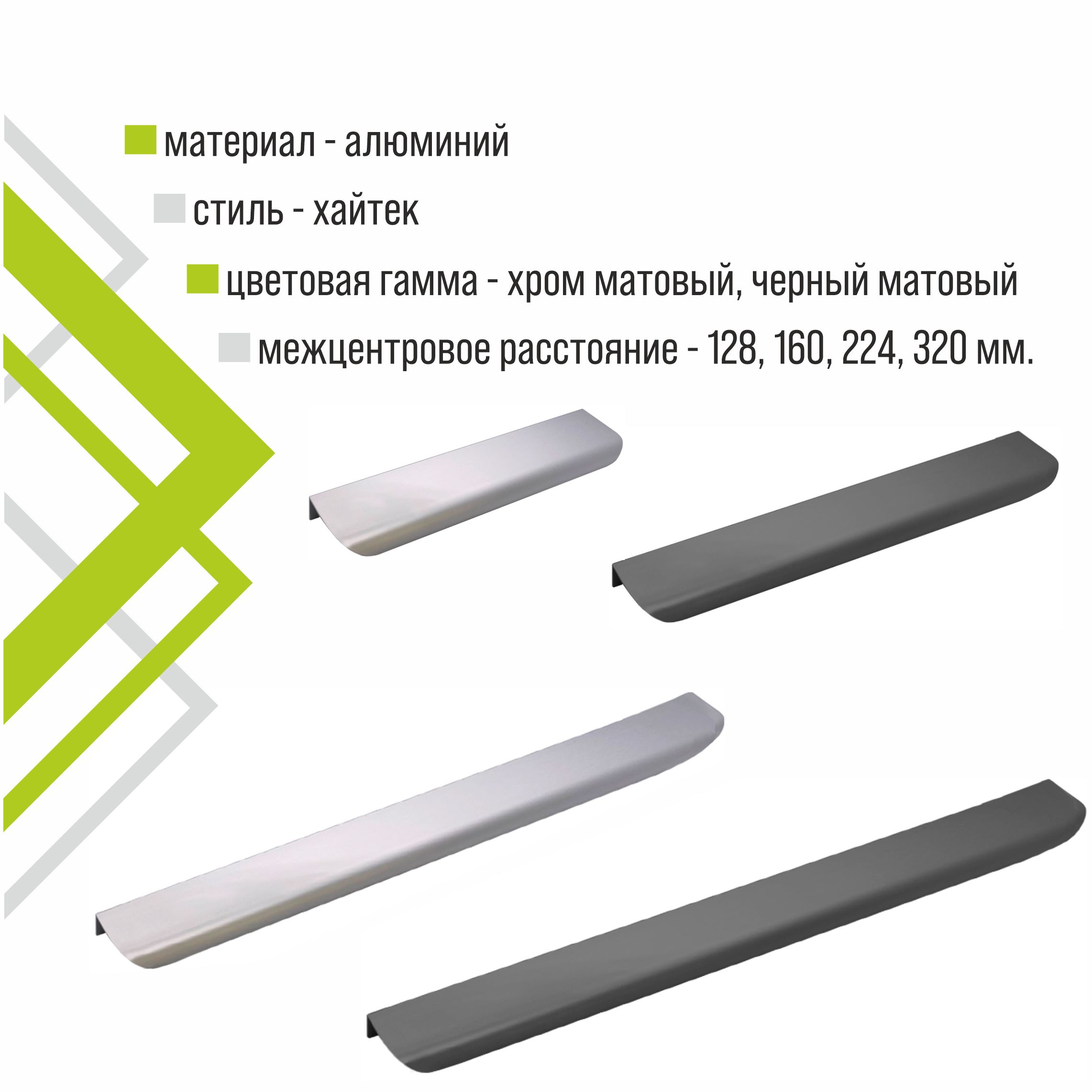 Ручка торцевая мебельная Trodos "10289" 160мм алюминий, хром матовый