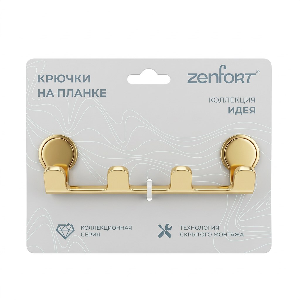Крючок на планке Zenfort четверной  "Идея", металл, золото