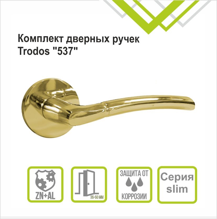 Ручка раздельная Trodos "537" серия 06 слим, золото