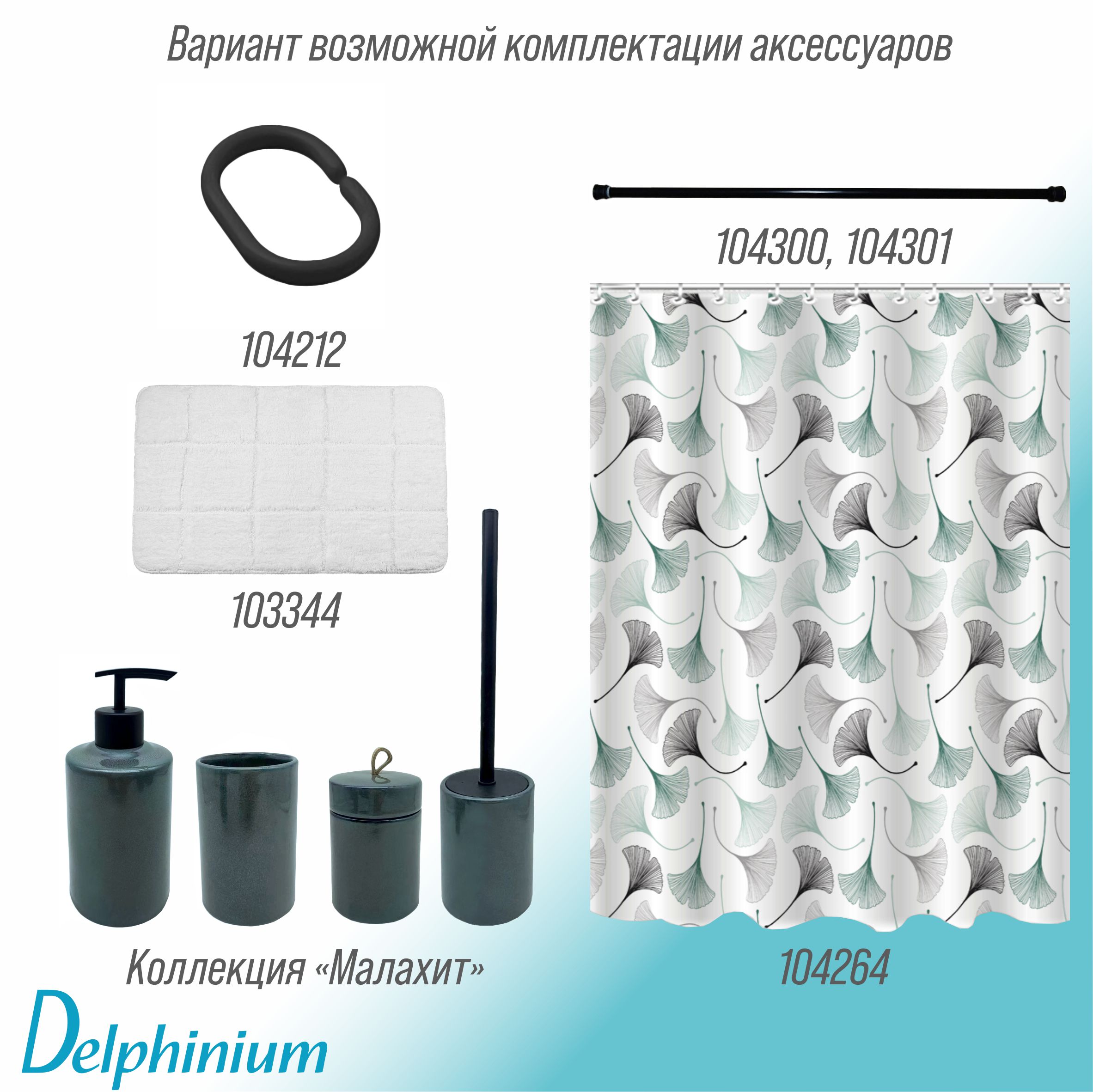 Штора для ванной Delphinium "Севиль" полиэстер 180х180см, 12 колец