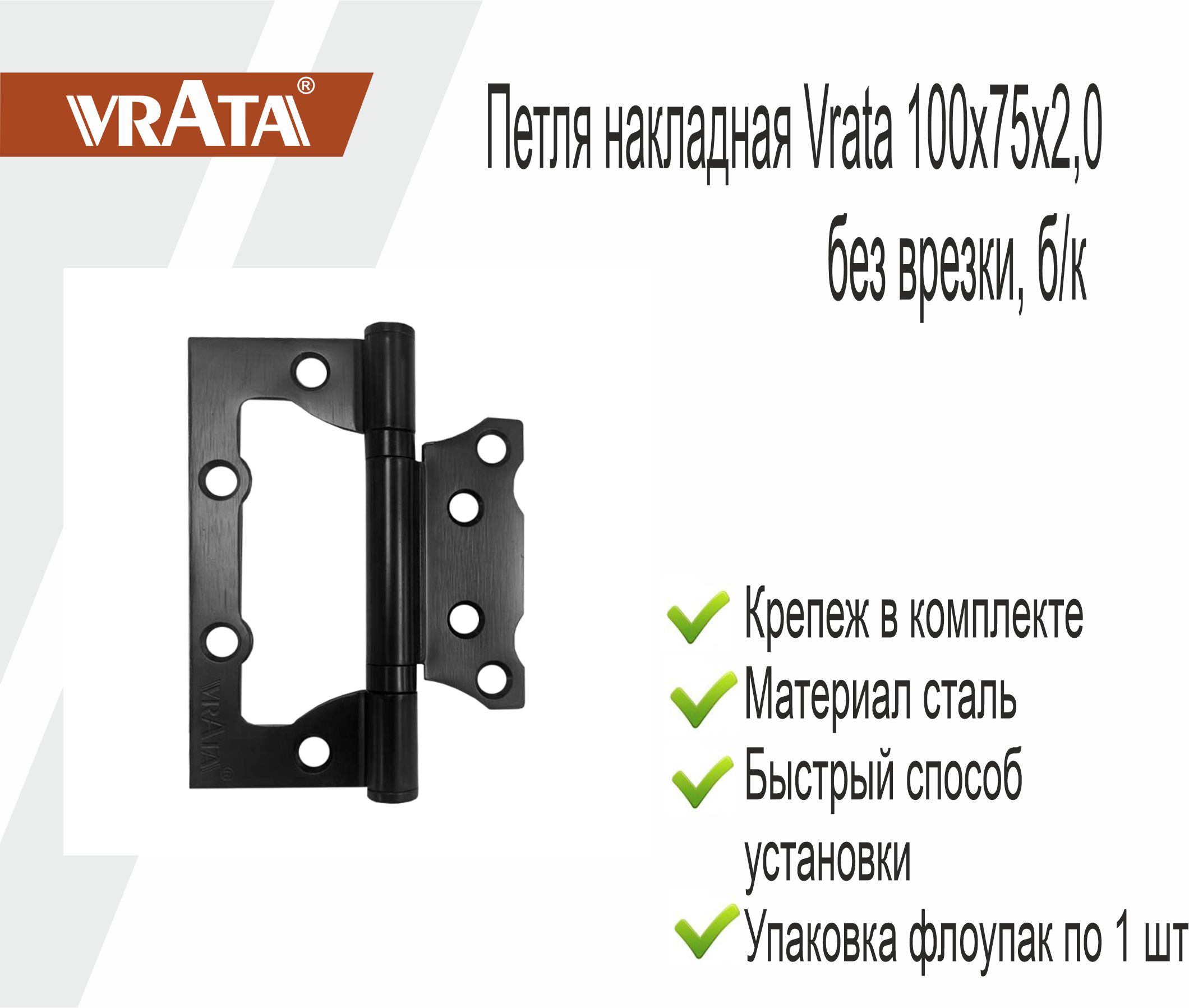 Петля накладная Vrata 100х75х2,0 без врезки, б/к, черный, ф/упак
