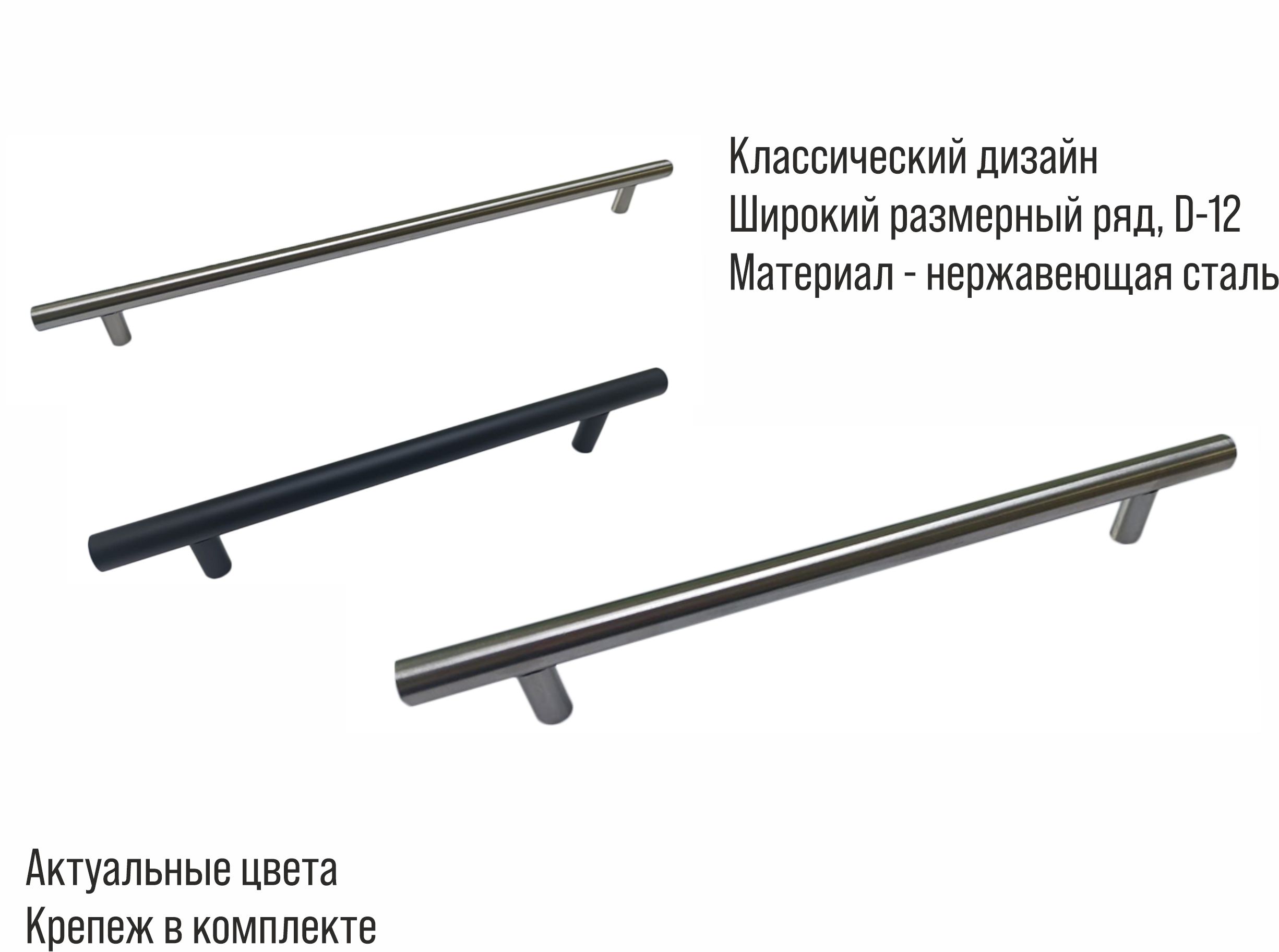 Ручка-рейлинг мебельная Trodos "8926" D12х160-220мм нержавеющая сталь, черный