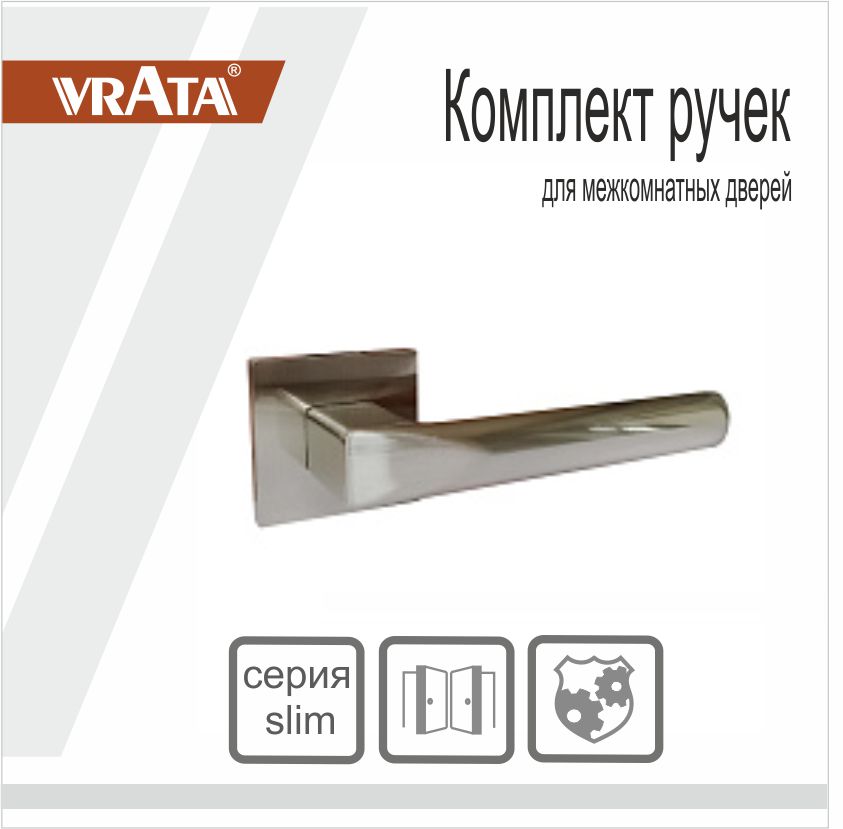 Ручка раздельная Vrata "2173 AL" серия 03 слим, никель