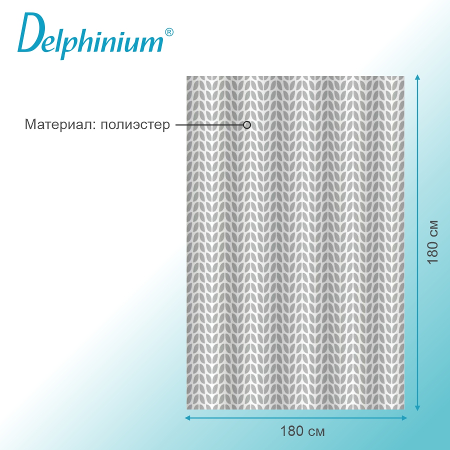 Штора для ванной Delphinium "Матрица" полиэстер 180х180см, 12 колец