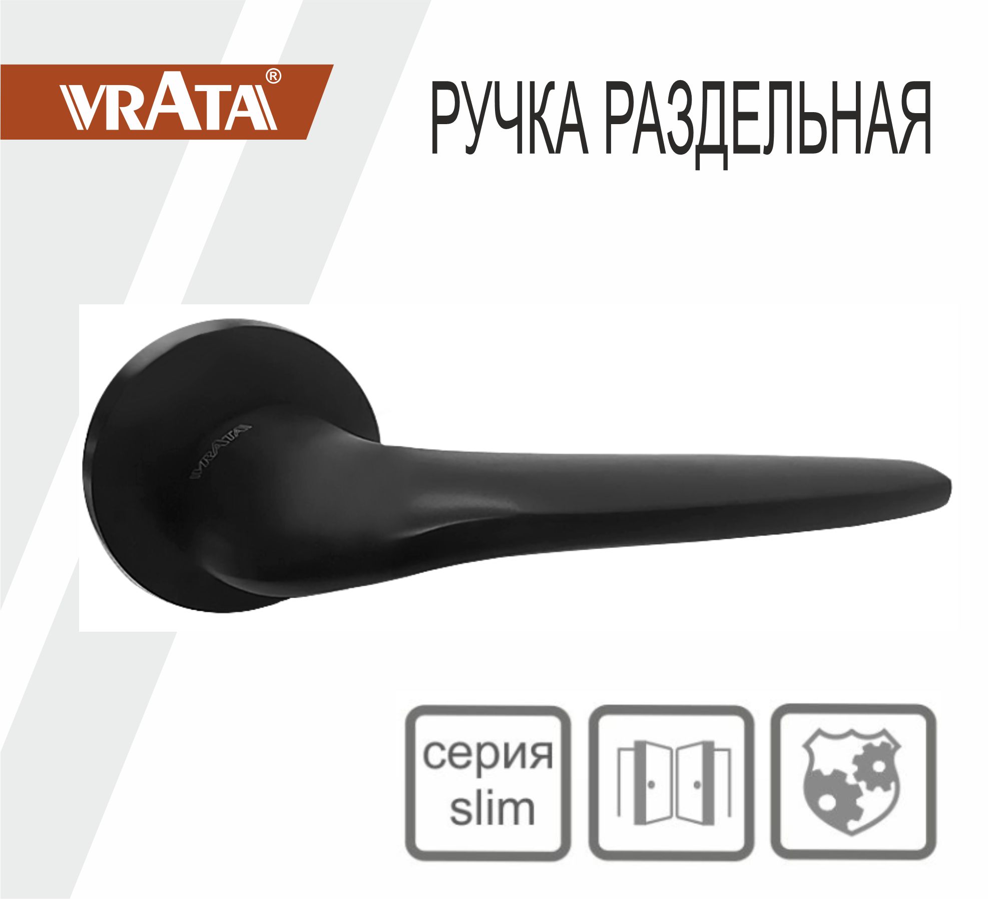 Ручка раздельная Vrata "1963 AL" серия 06 слим, черный