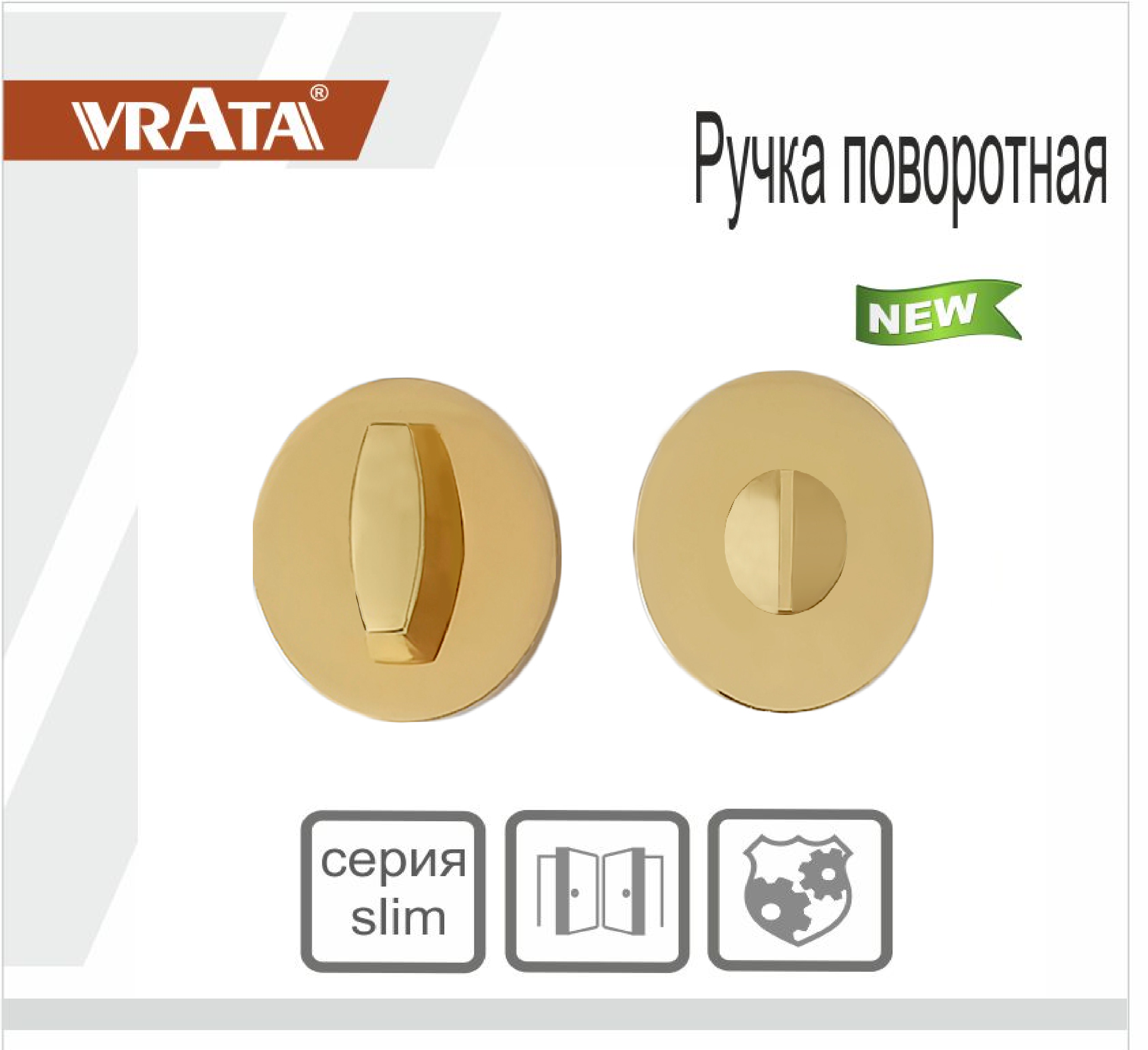 Ручка поворотная Vrata "ВК AL" серия 06 слим, сатиновое золото матовый