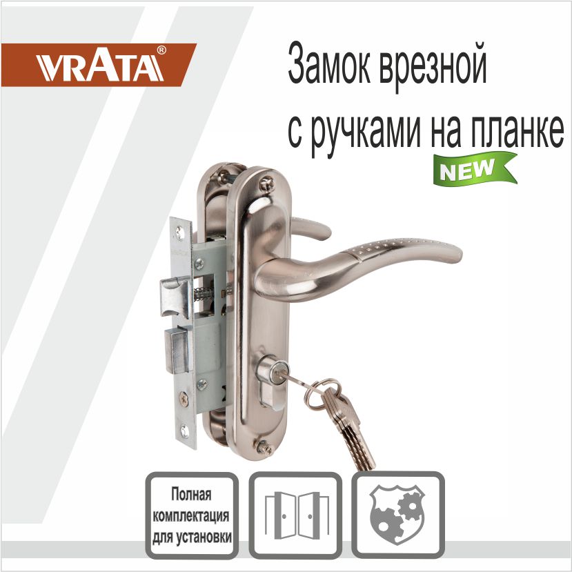 Замок врезной Vrata 50/106-ЦМ70 цилиндровый с защелкой, с ручкой, никель