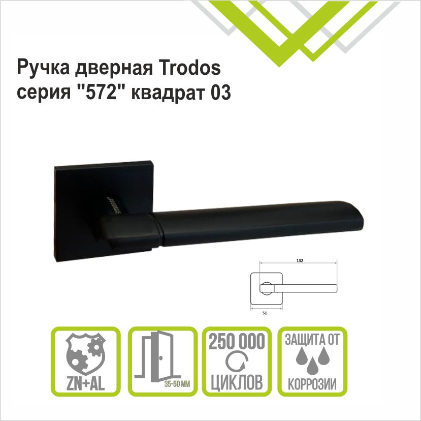 Ручка раздельная Trodos 572-03 слим BL черный