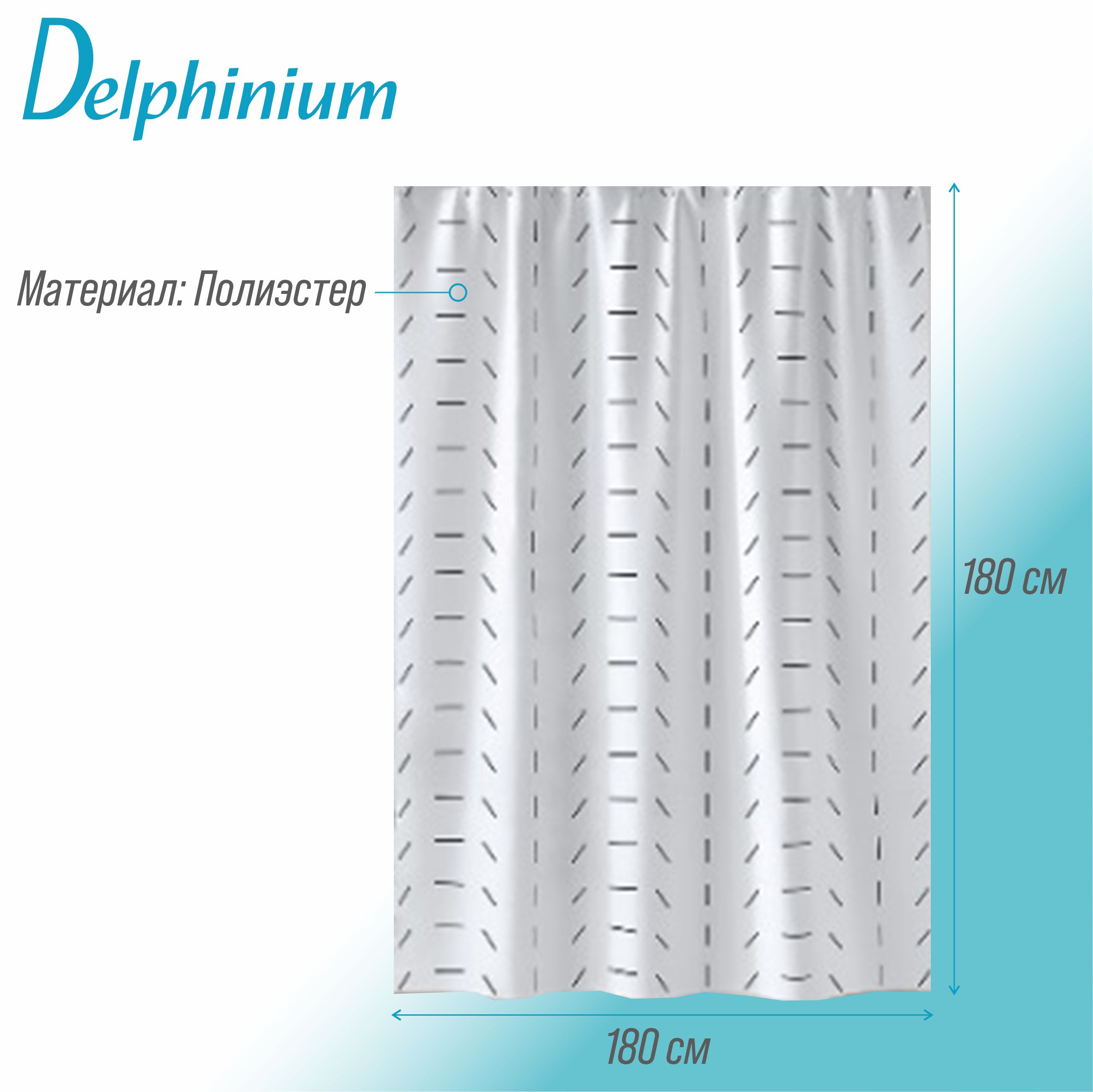 Штора для ванной Delphinium "Грейс" полиэстер 180х180см, 12 колец