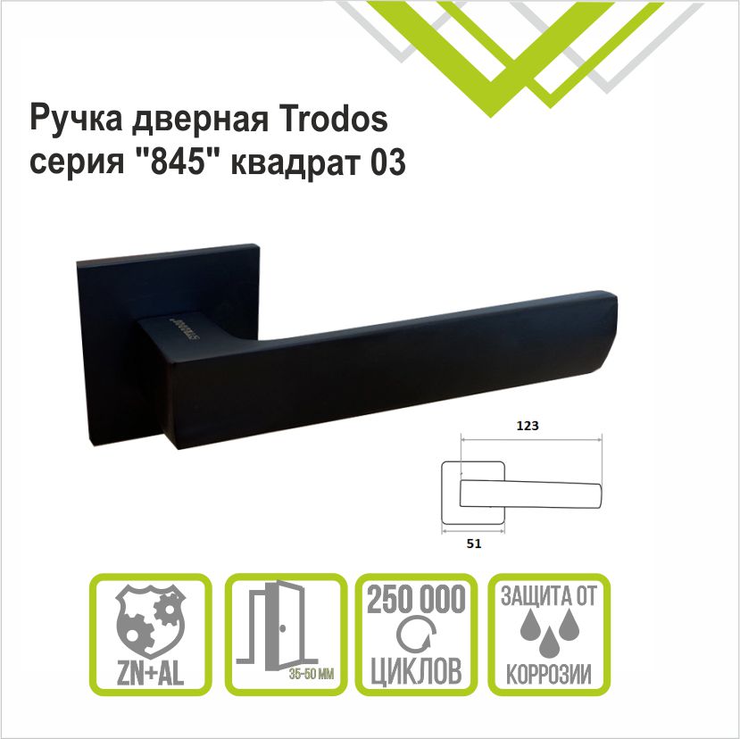 Ручка раздельная Trodos 845-03 слим BL черный