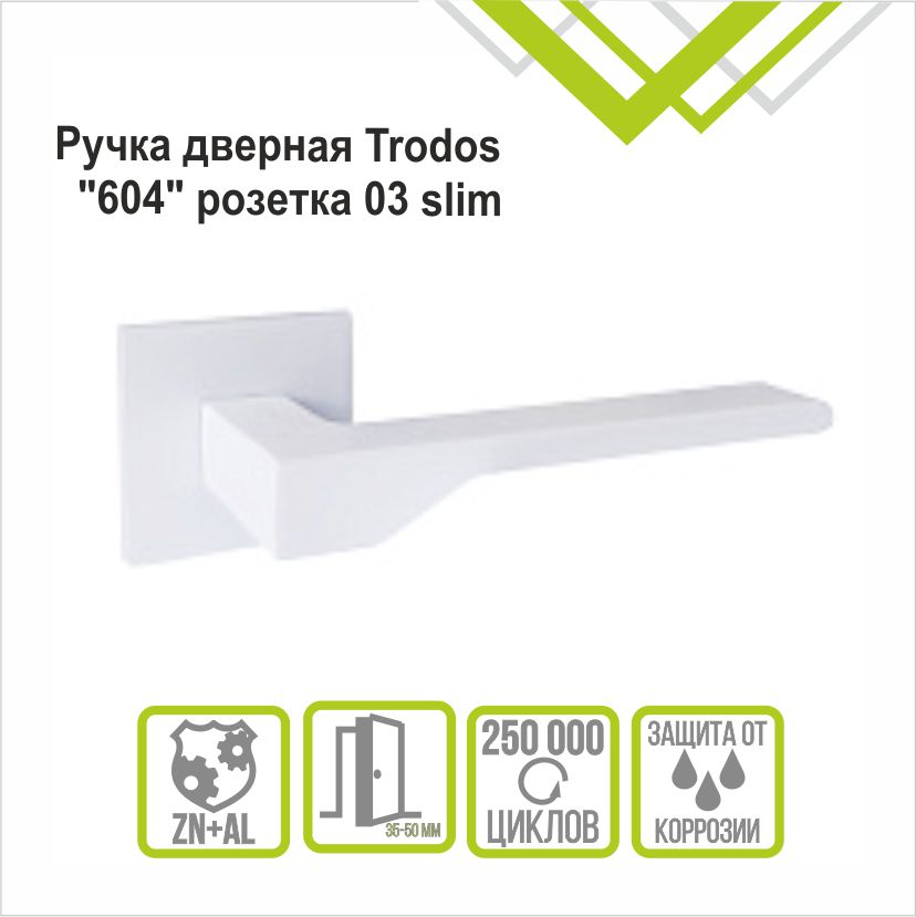 Ручка раздельная Trodos "604" серия 03 слим, белый