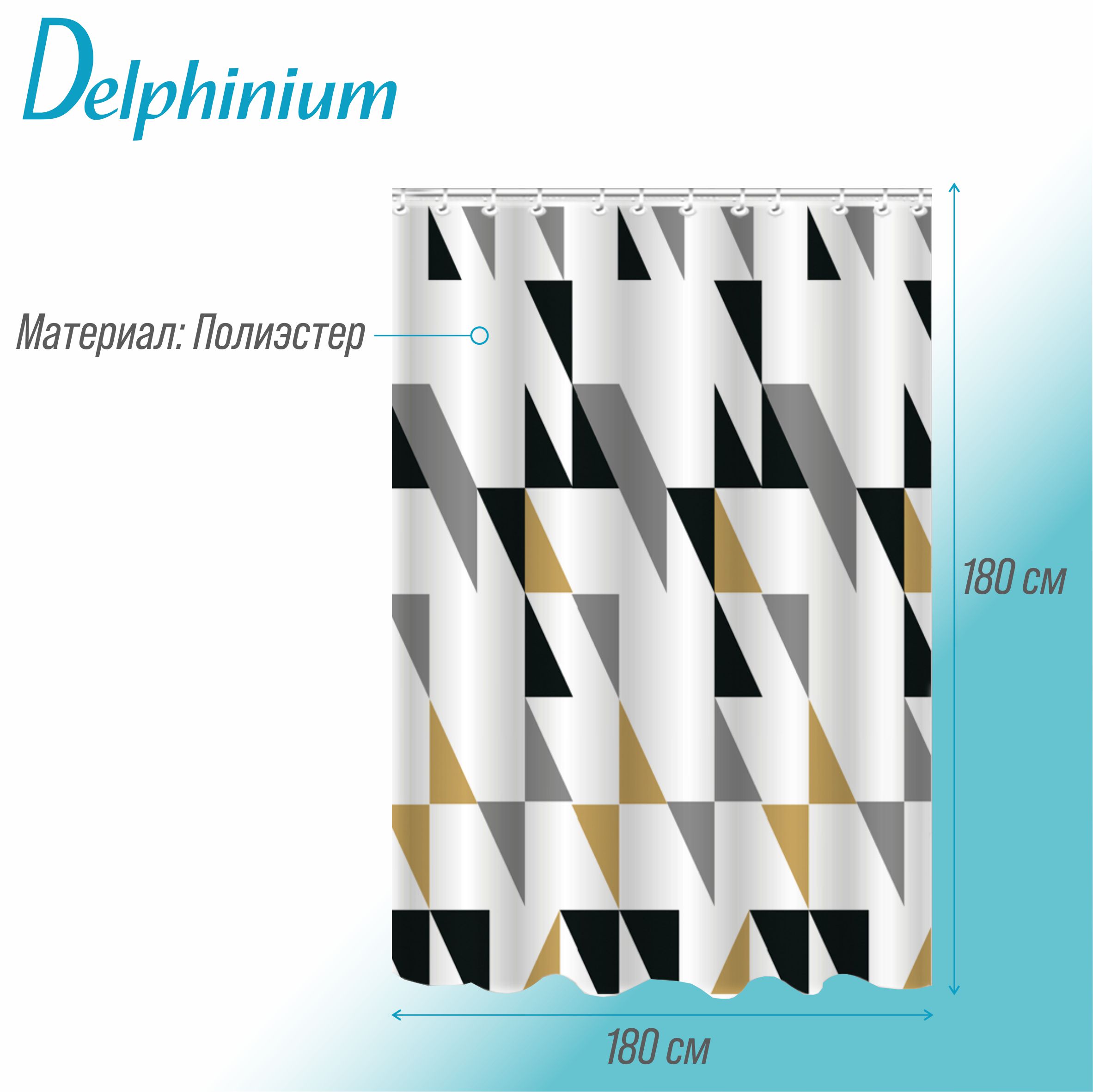 Штора для ванной Delphinium "Прайм" полиэстер 180х180см, 12 колец