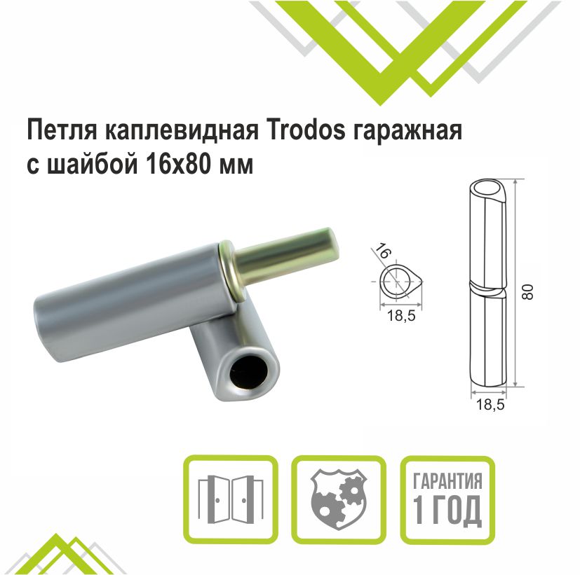 Петля каплевидная Trodos гаражная с шайбой 16х80мм 