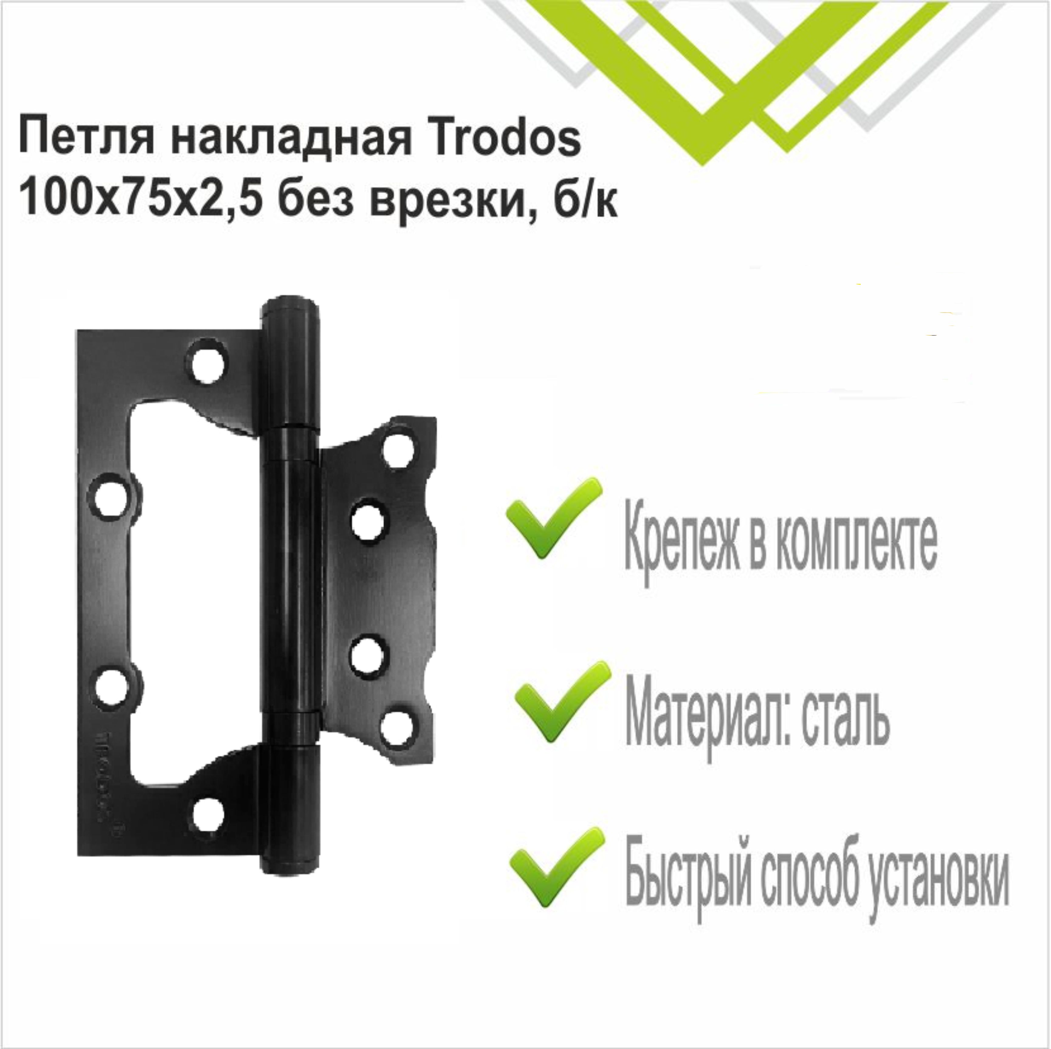 Петля накладная Trodos 100х75х2,5 BL без врезки, черный, ф/упак