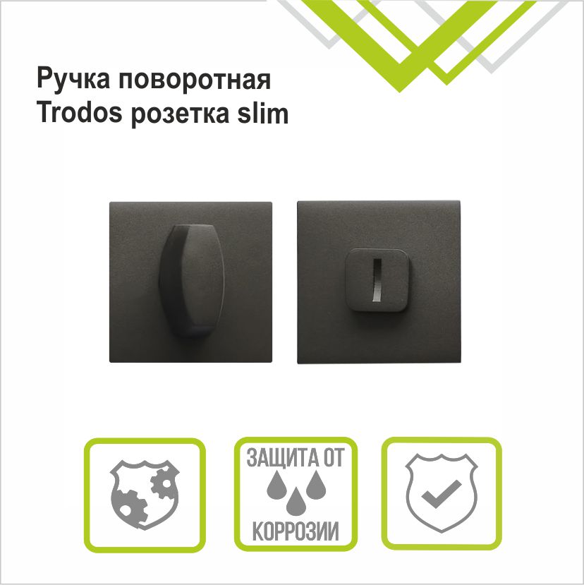 Ручка поворотная Trodos "BK" серия 03 слим, графит
