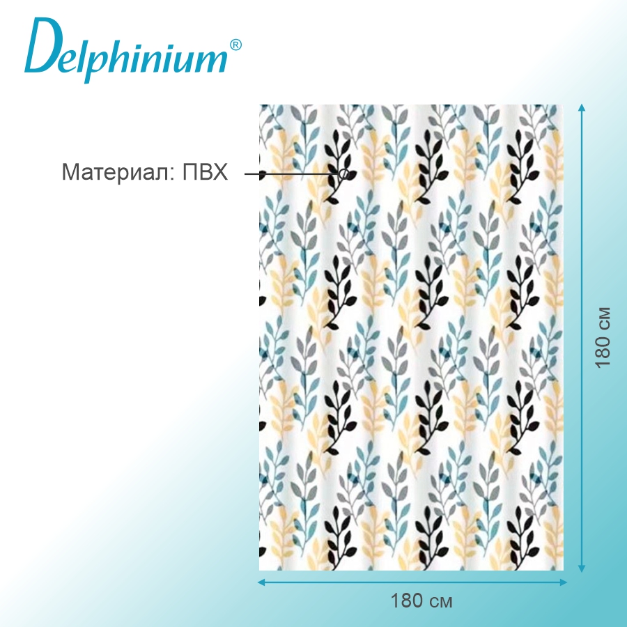 Штора для ванной Delphinium "Шелест" ПВХ 180х180см, 12 колец