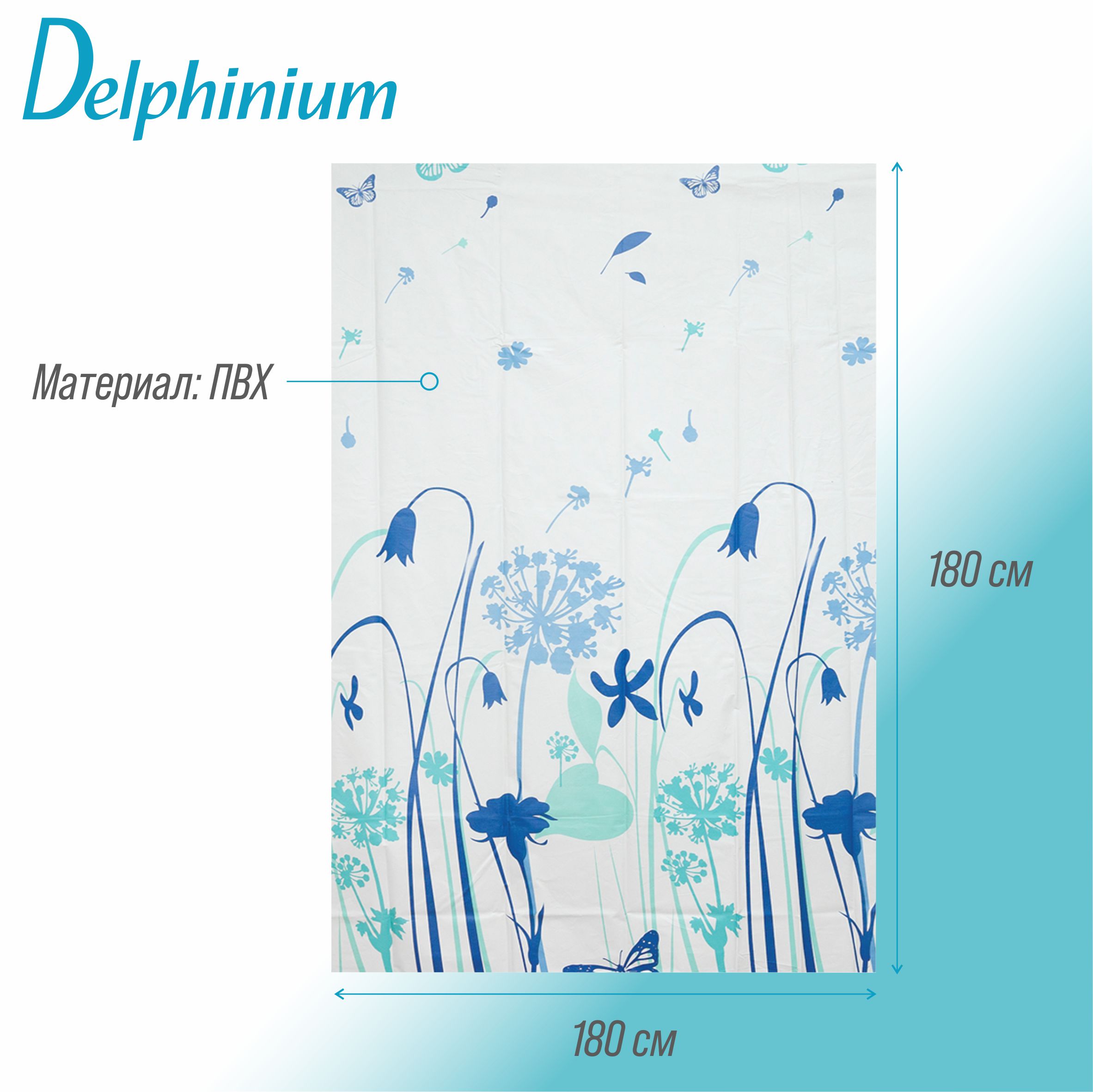 Штора для ванной Delphinium "Луг" ПВХ 180х180см, 12 колец