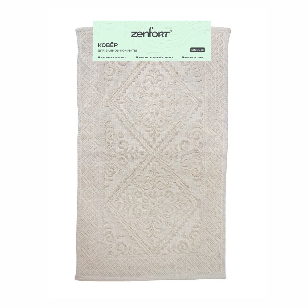 Ковер Zenfort "Винтаж" (Vintage) хлопок, 50*80см, белый