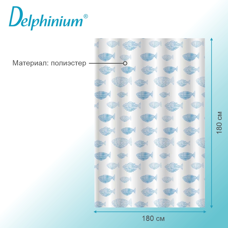 Штора для ванной Delphinium "Круиз" полиэстер 180х180см, 12 колец