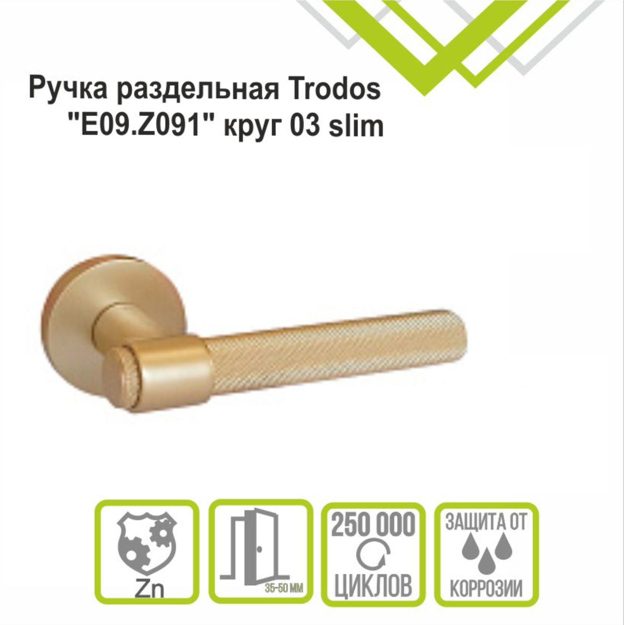Ручка раздельная Trodos "Z091" серия 06 слим, сатиновое золото матовый