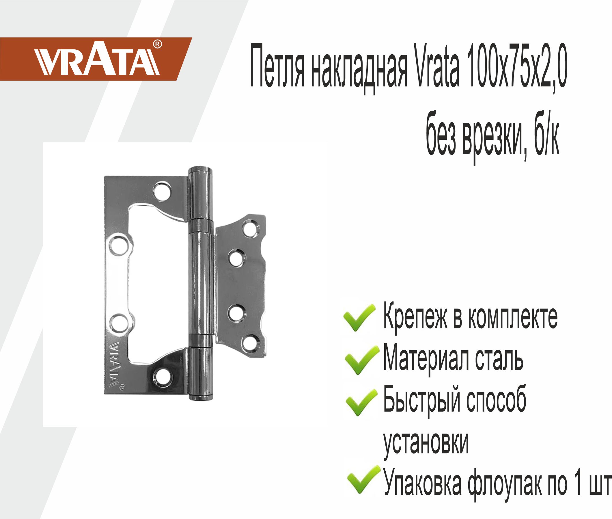 Петля накладная Vrata 100х75х2,0 без врезки, б/к, хром, ф/упак