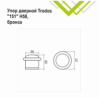 Упор дверной Trodos 151/Н58 бронза