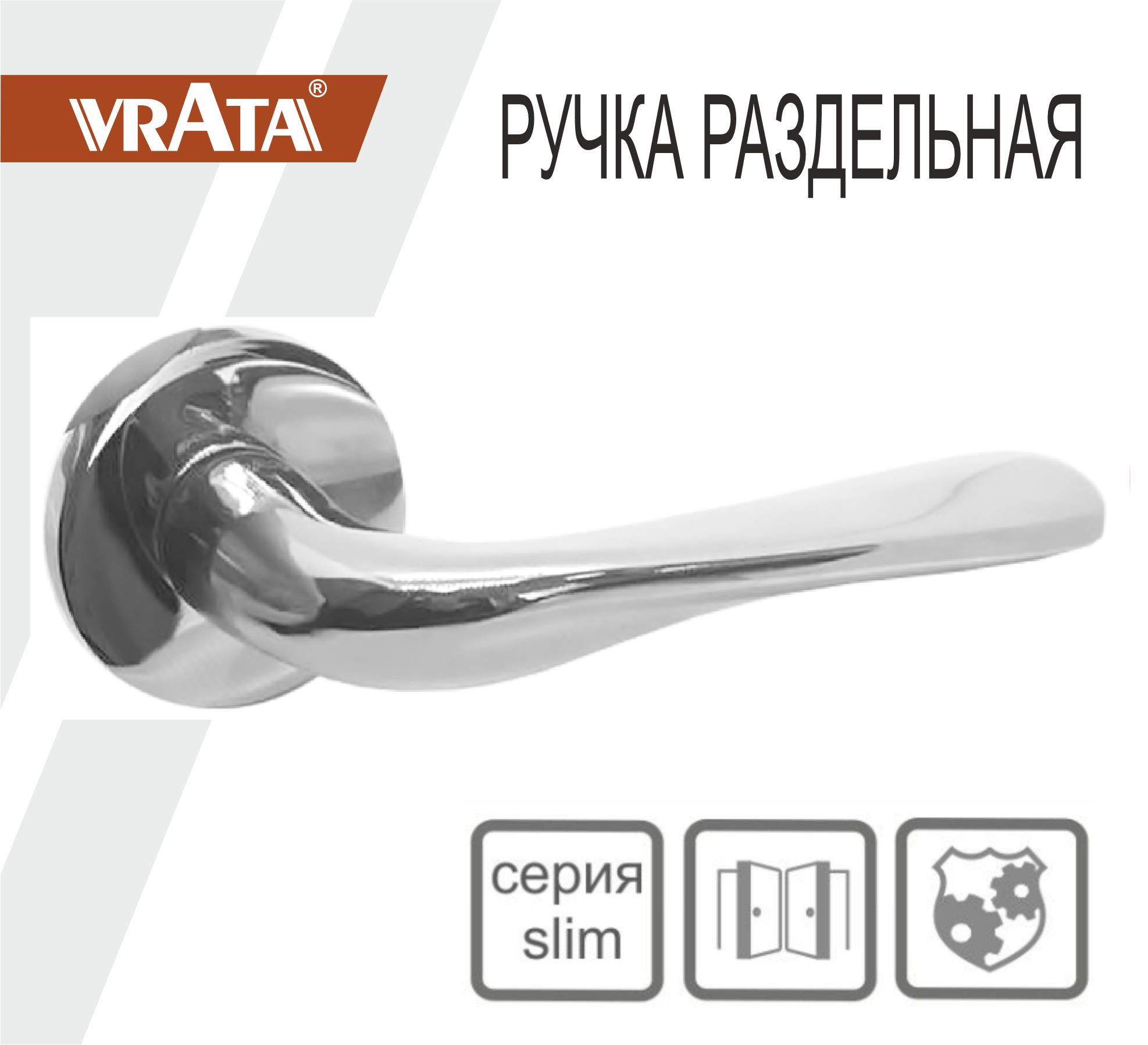 Ручка раздельная Vrata "2231 AL" серия 06 слим, хром