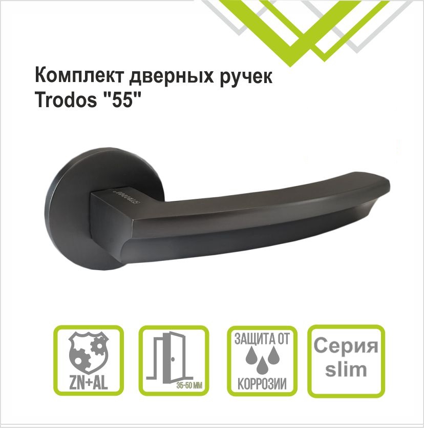 Ручка раздельная Trodos "55" серия 06 слим,графит