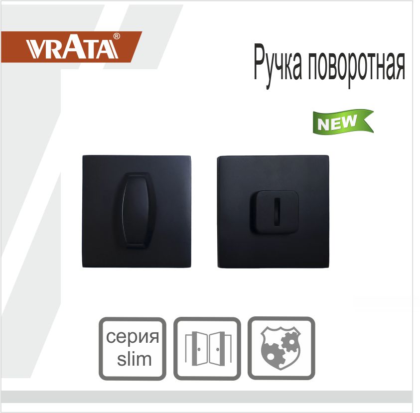 Ручка поворотная Vrata "ВК AL" серия 03 слим, черный