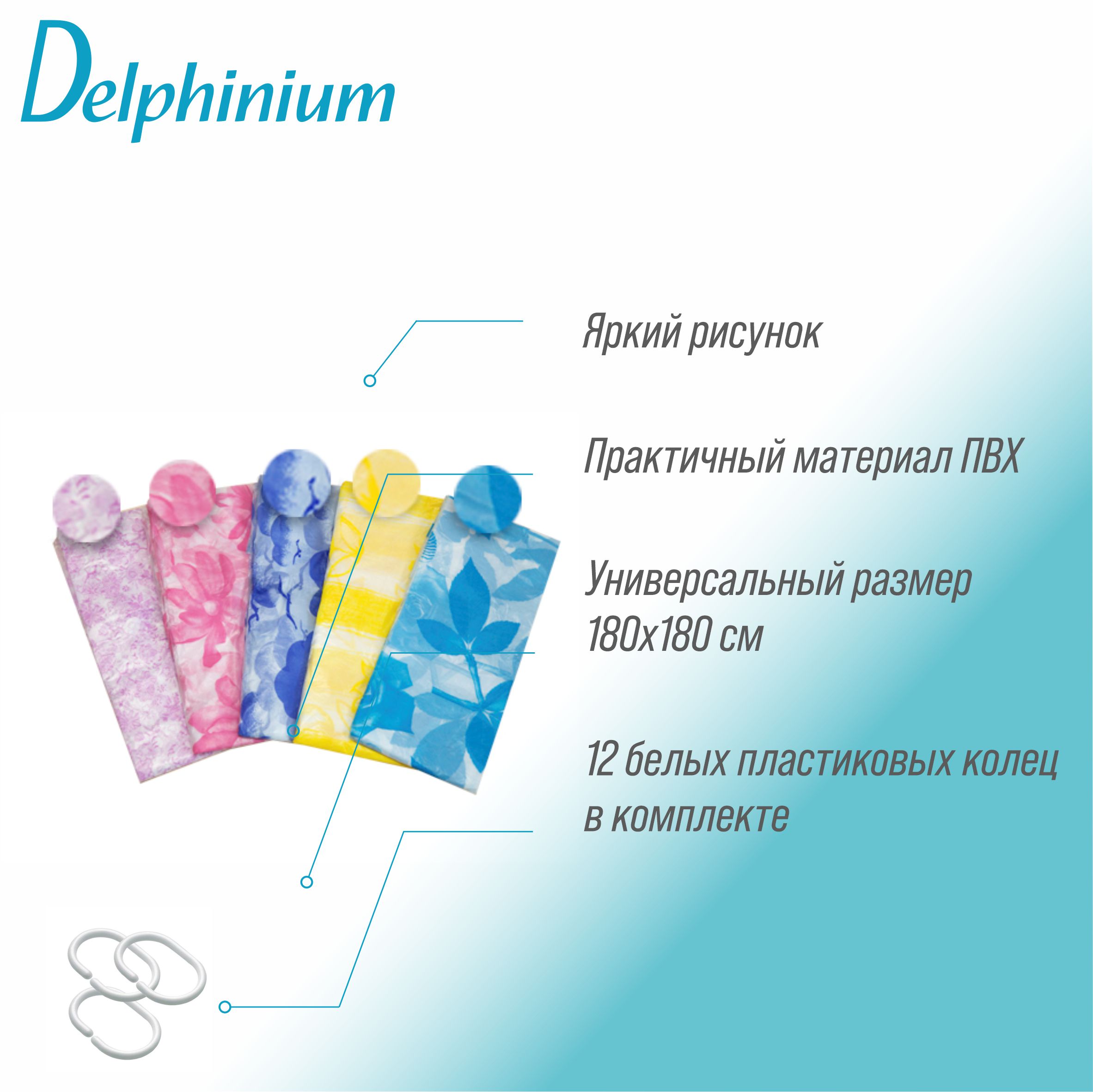 Штора для ванной Delphinium "SC-190" ПВХ 180х180см, 12 колец