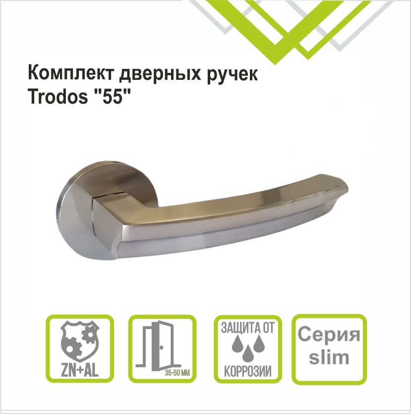 Ручка раздельная Trodos "55" серия 06 слим, никель