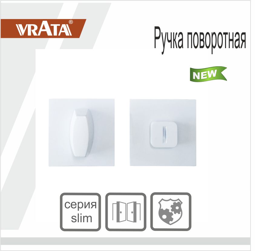 Ручка поворотная Vrata "ВК AL" серия 03 слим, белый
