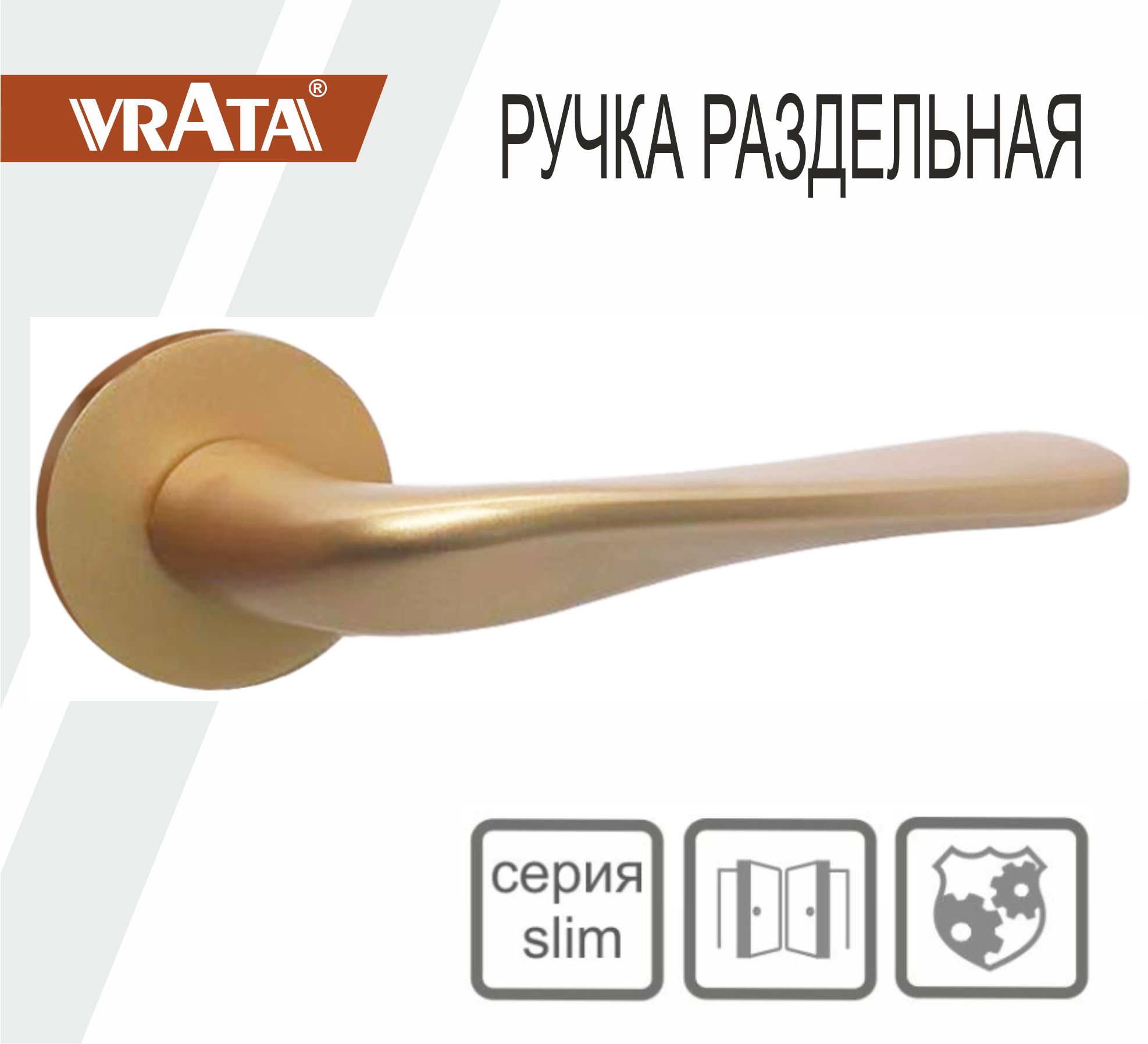 Ручка раздельная Vrata "2231 AL" серия 06 слим, сатиновое золото матовый