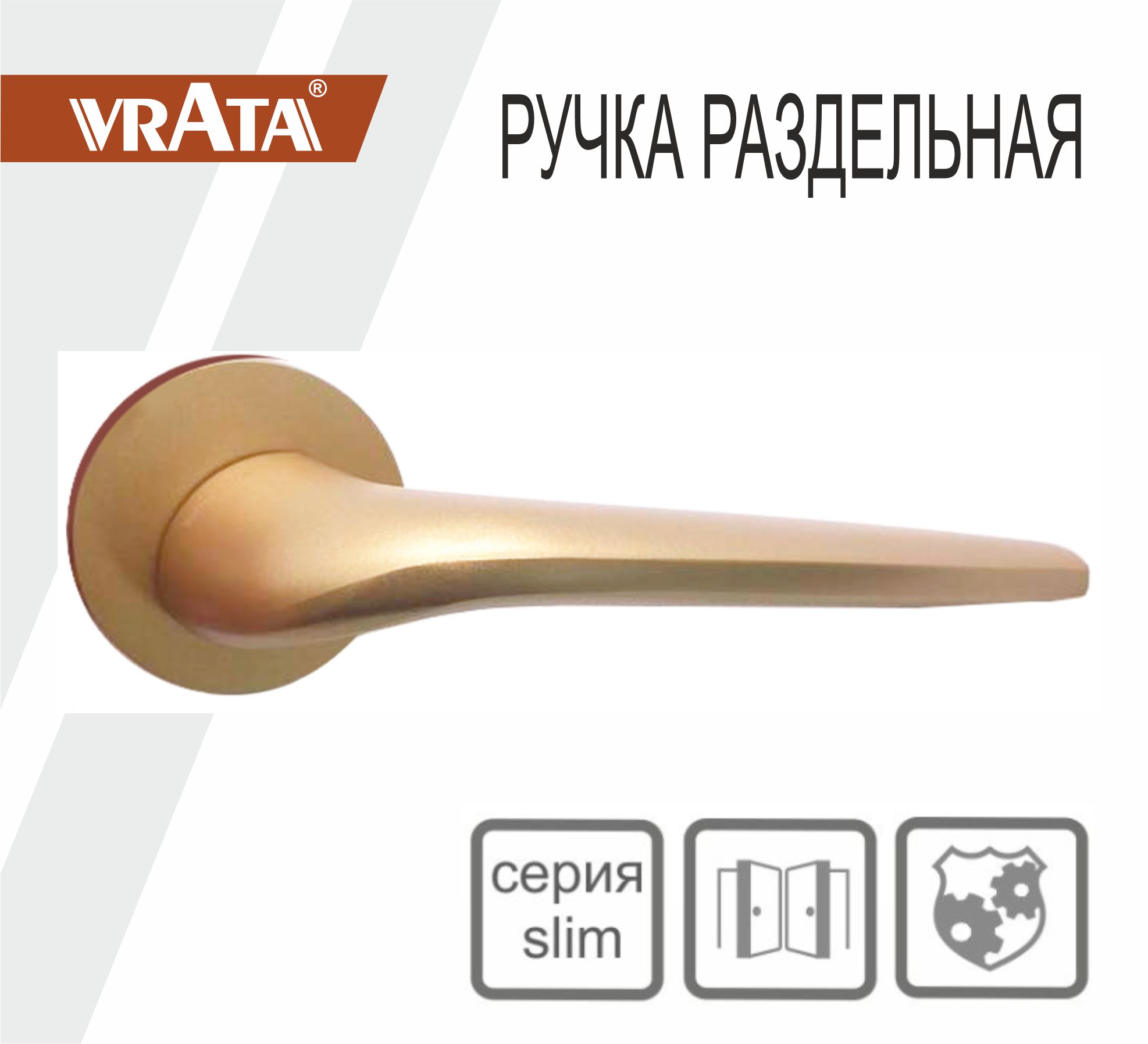 Ручка раздельная Vrata "1963 AL" серия 06 слим, сатиновое золото матовый