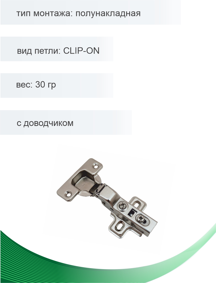 Петля мебельная Trodos полунакладная CLIP-ON с доводчиком 90гр, хедер