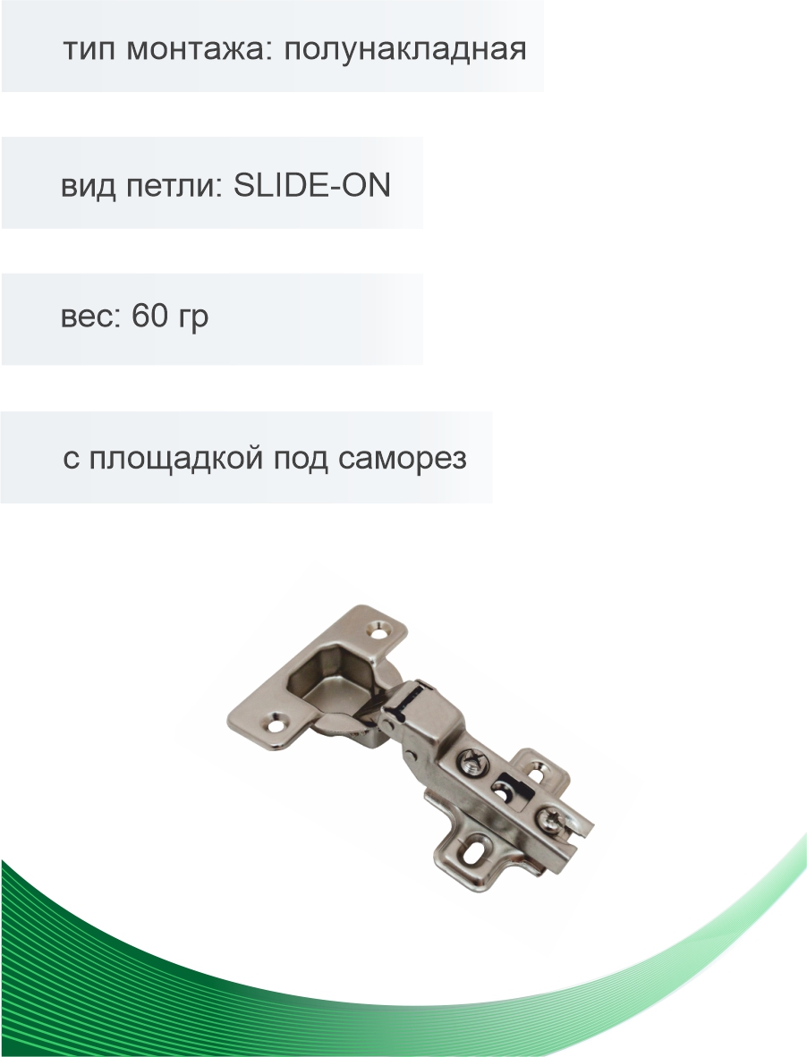 Петля мебельная Trodos полунакладная SLIDE-ON 60гр