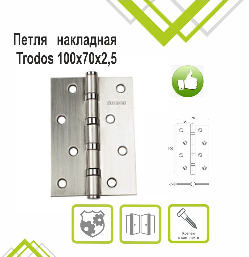 Петля накладная Trodos 100х70х2,5 SN никель, ф/упак