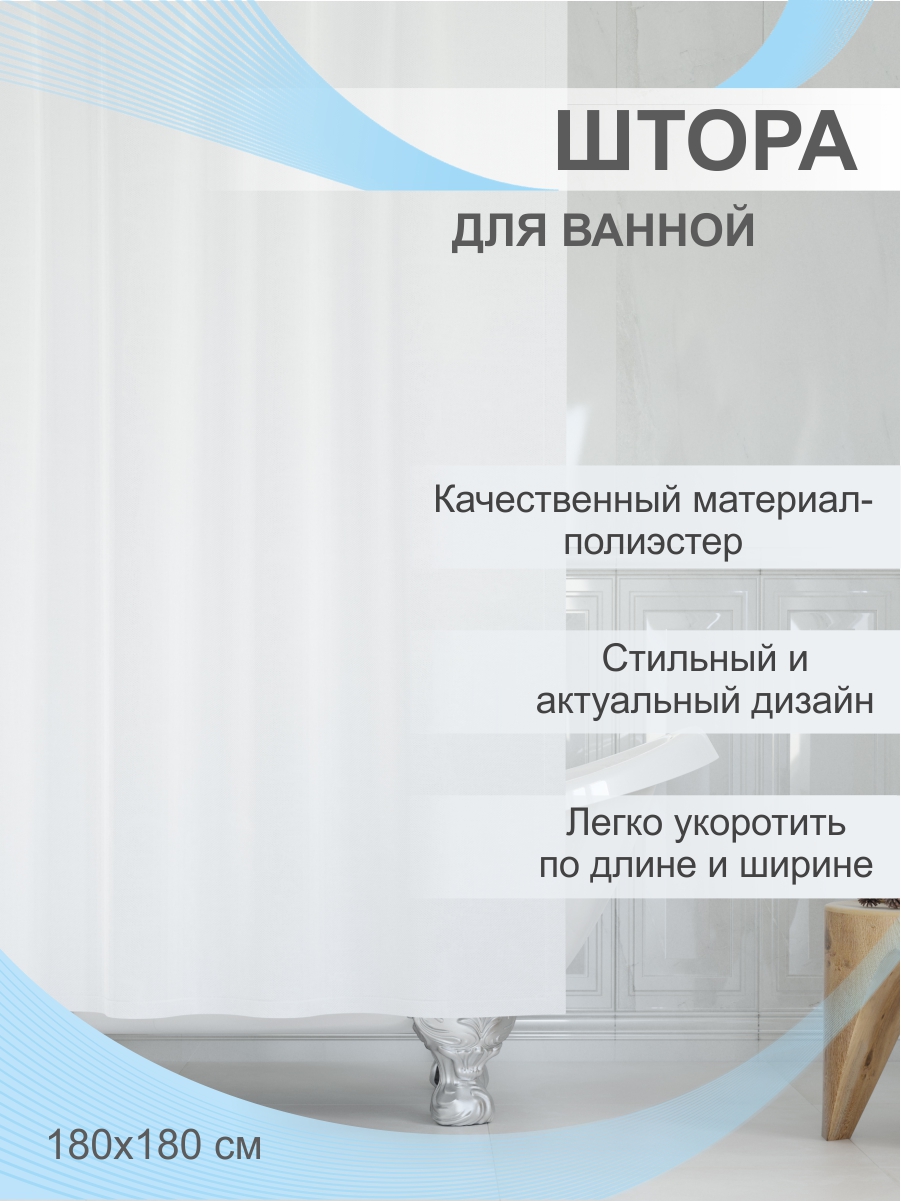 Штора для ванной Delphinium "Лавита" полиэстер 180х180см, 12 колец, белый