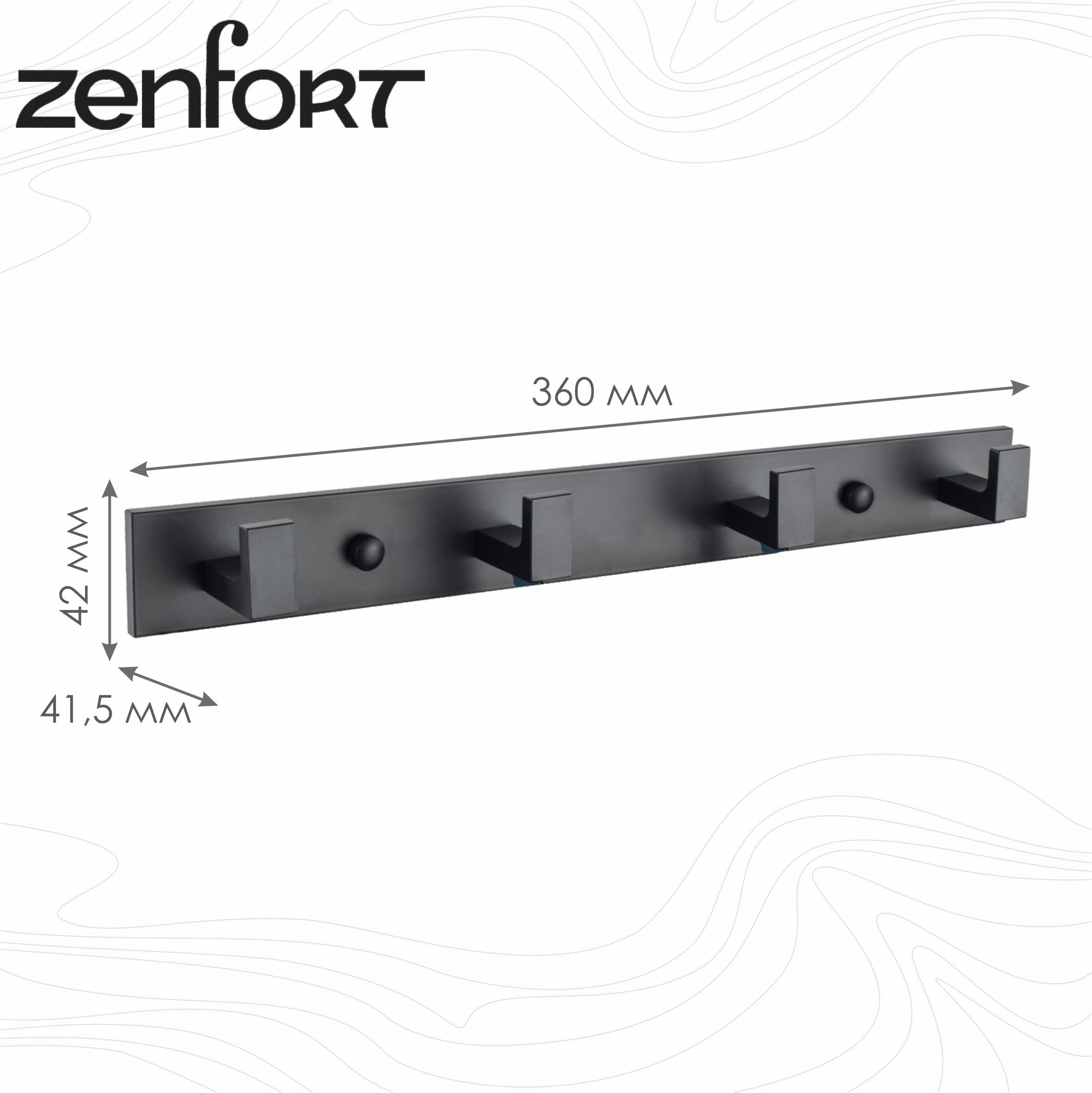 Крючок на планке Zenfort четверной, черный матовый