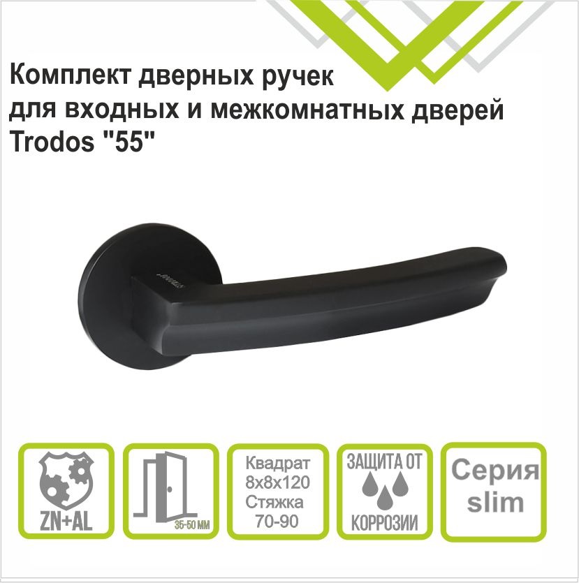 Ручка раздельная Trodos "55" серия 06 слим, черный