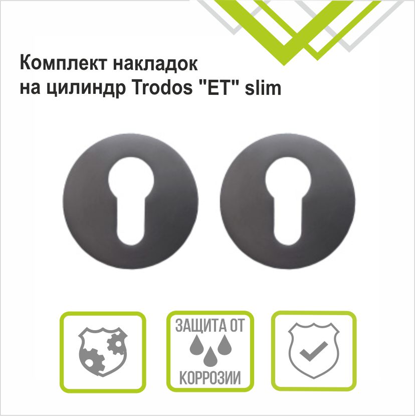 Накладка на цилиндр Trodos "ET" серия 06 слим, графит
