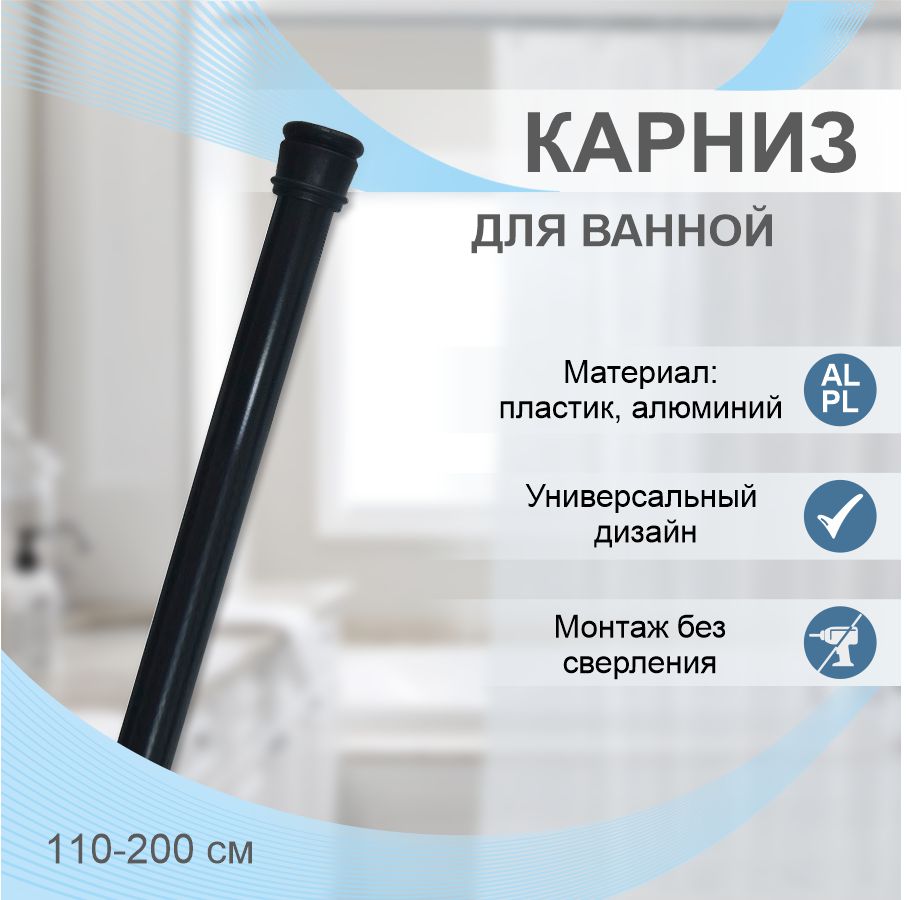 Карниз для ванной телескопический Zenfort 110-200см, черный, блистер