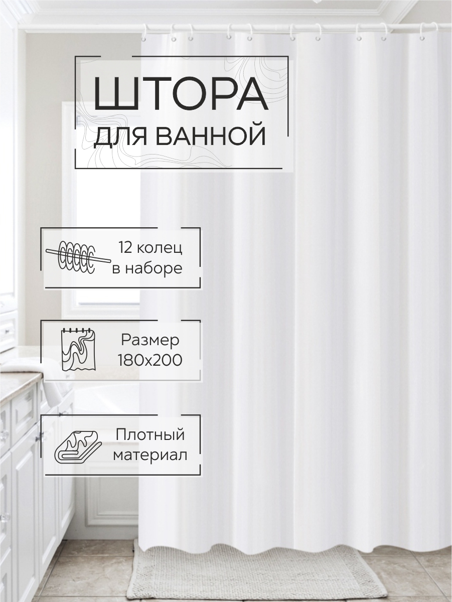 Штора для ванной Zenfort "Жаккард" полиэстер 180х200см, 12 колец, с утяжелителем, белый