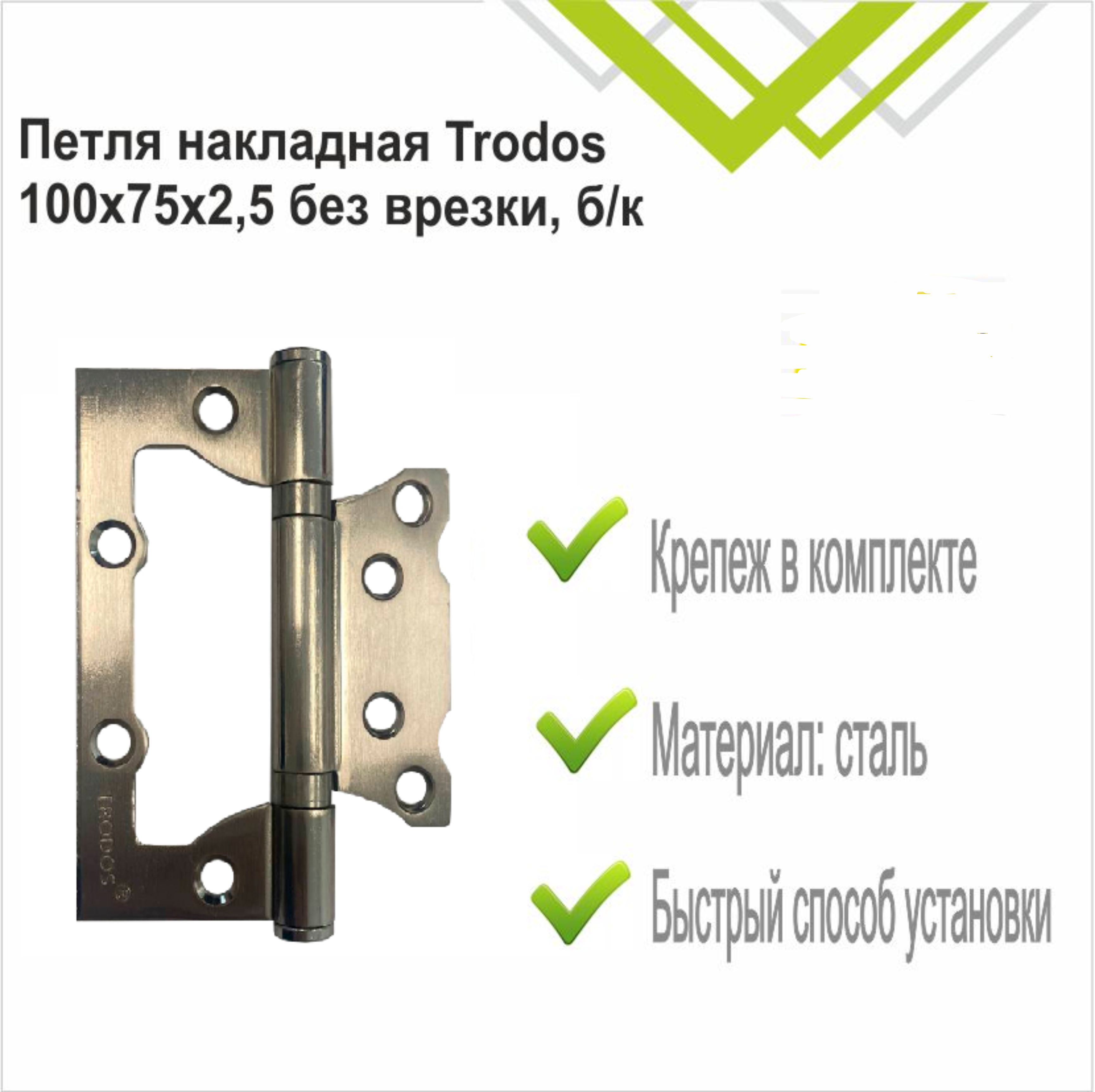 Петля накладная Trodos 100х75х2,5 SN без врезки, никель, ф/упак