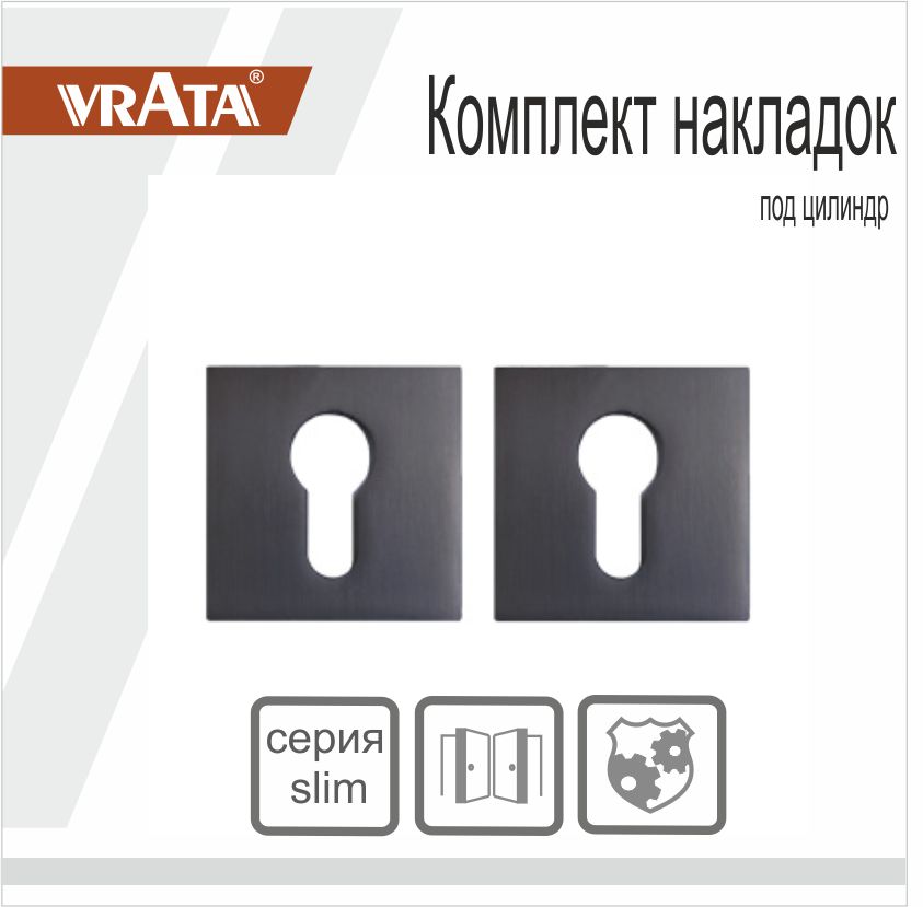 Накладка на цилиндр Vrata "EТ AL" серия 03 слим, графит