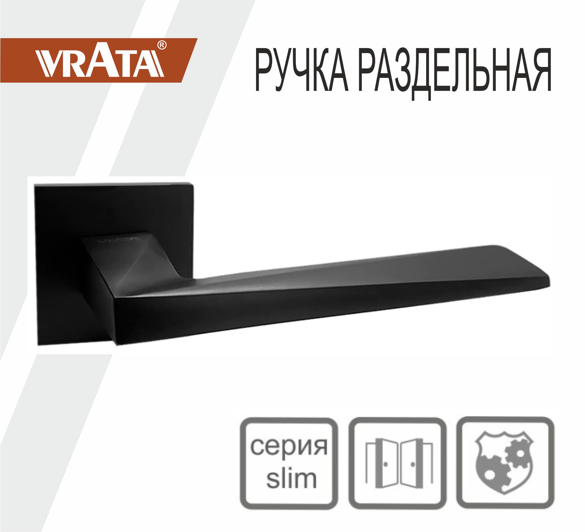Ручка раздельная Vrata "2034 AL" серия 03 слим, графит