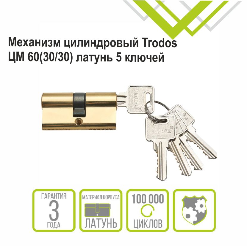 Механизм цилиндровый Trodos ЦМ 60(30/30) латунь 5 ключей, золото, блистер