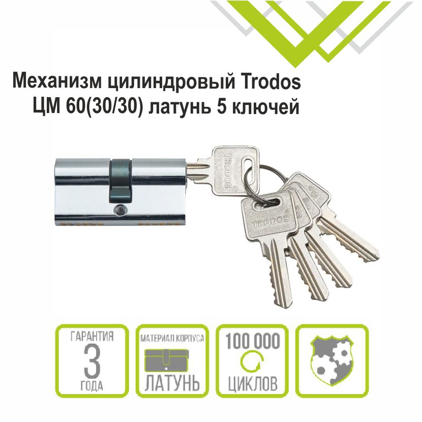 Механизм цилиндровый Trodos ЦМ 60(30/30) латунь 5 ключей, хром, блистер