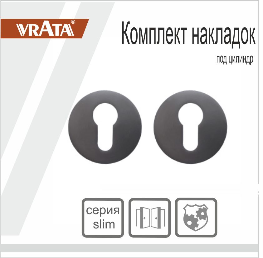 Накладка на цилиндр Vrata "ЕТ AL" серия 06 слим, графит