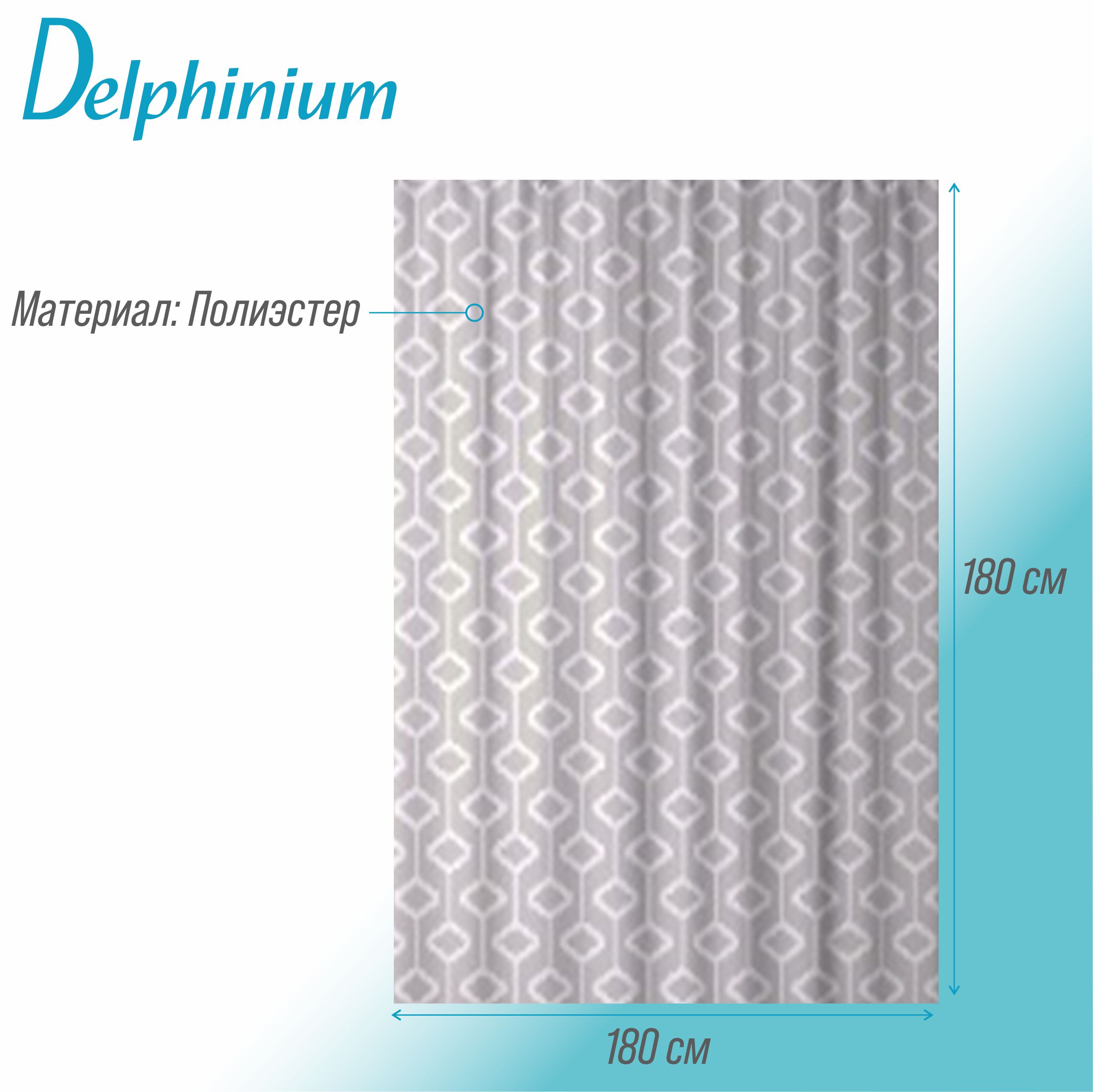 Штора для ванной Delphinium "Магнус" полиэстер 180х180см, 12 колец